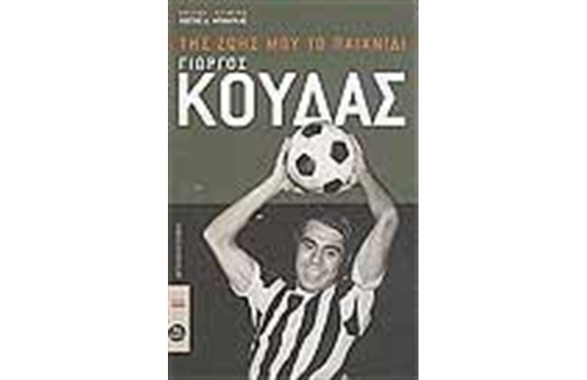 ΤΗΣ ΖΩΗΣ ΜΟΥ ΤΟ ΠΑΙΧΝΙΔΙ ΓΙΩΡΓΟΣ ΚΟΥΔΑΣ
