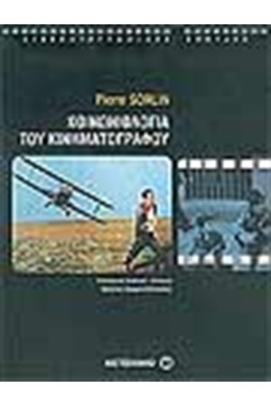 ΚΟΙΝΩΝΙΟΛΟΓΙΑ ΤΟΥ ΚΙΝΗΜΑΤΟΓΡΑΦΟΥ