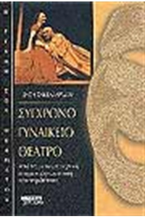 ΣΥΓΧΡΟΝΟ ΓΥΝΑΙΚΕΙΟ ΘΕΑΤΡΟ