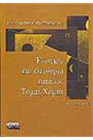 ΕΝΣΤΙΚΤΟ ΚΑΙ ΕΛΕΥΘΕΡΙΑ ΚΑΤΑ ΤΟΝ ΤΟΜΑΣ ΧΟΜΠΣ ΕΝΣΤΙΚΤΟ ΚΑΙ ΕΛΕΥΘΕΡΙΑ ΚΑΤΑ ΤΟΝ ΤΟΜΑΣ ΧΟΜΠΣ