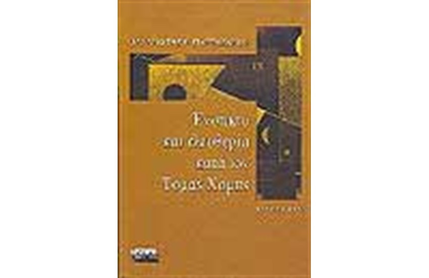 ΕΝΣΤΙΚΤΟ ΚΑΙ ΕΛΕΥΘΕΡΙΑ ΚΑΤΑ ΤΟΝ ΤΟΜΑΣ ΧΟΜΠΣ