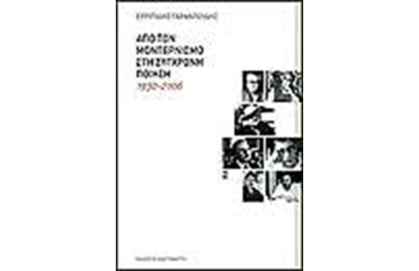 ΑΠΟ ΤΟΝ ΜΟΝΤΕΡΝΙΣΜΟ ΣΤΗ ΣΥΓΧΡΟΝΗ ΠΟΙΗΣΗ (1930-2006)