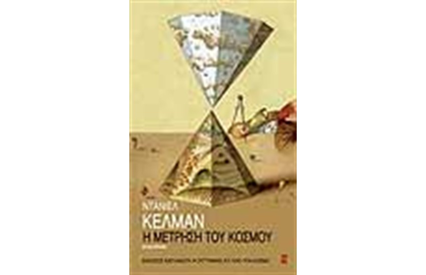 Η ΜΕΤΡΗΣΗ ΤΟΥ ΚΟΣΜΟΥ