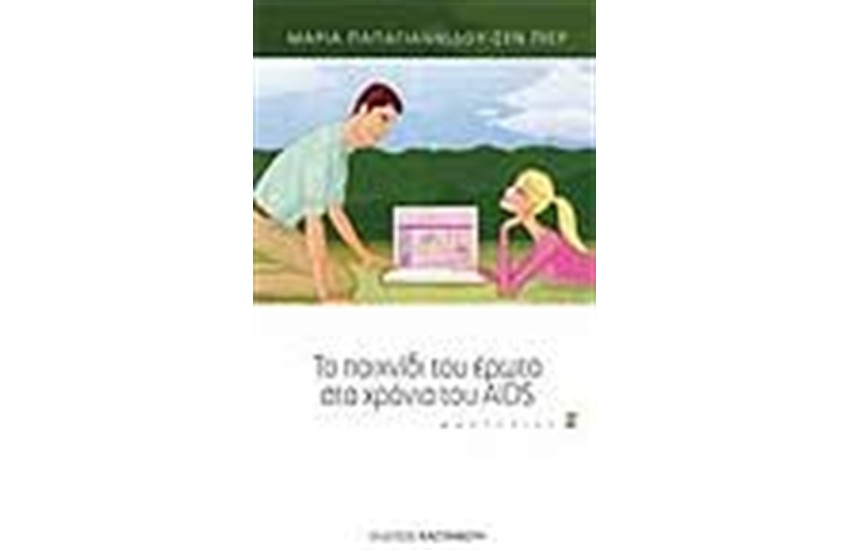 ΤΟ ΠΑΙΧΝΙΔΙ ΤΟΥ ΕΡΩΤΑ ΣΤΑ ΧΡΟΝΙΑ ΤΟΥ AIDS