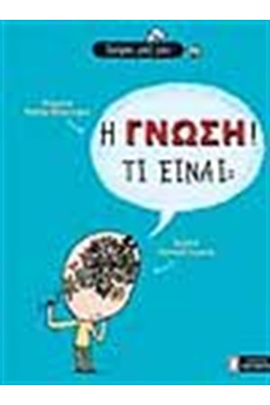 Η ΓΝΩΣΗ ΤΙ ΕΙΝΑΙ Η ΓΝΩΣΗ ΤΙ ΕΙΝΑΙ