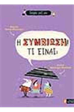Η ΣΥΜΒΙΩΣΗ! ΤΙ ΕΙΝΑΙ Η ΣΥΜΒΙΩΣΗ! ΤΙ ΕΙΝΑΙ