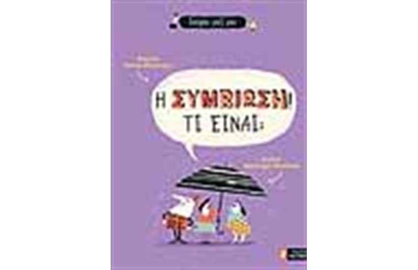 Η ΣΥΜΒΙΩΣΗ! ΤΙ ΕΙΝΑΙ