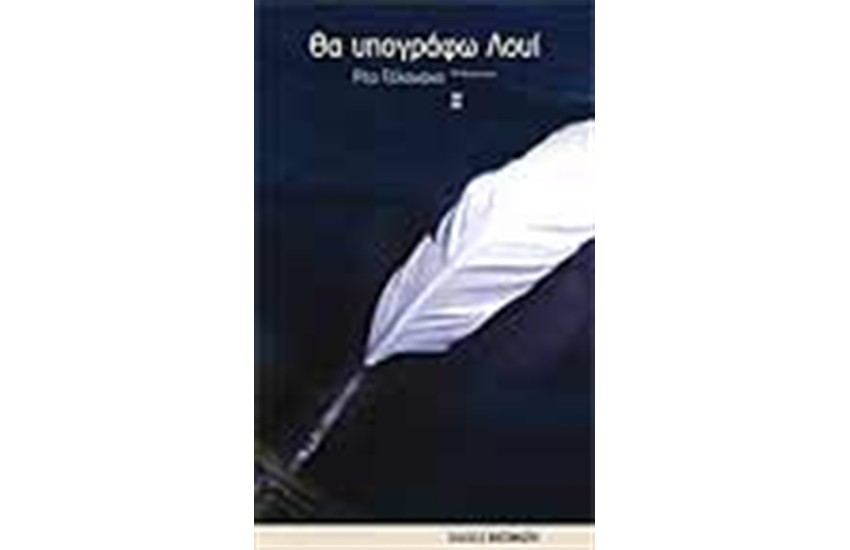 ΘΑ ΥΠΟΓΡΑΦΩ ΛΟΥΙ