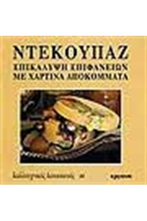 ΝΤΕΚΟΥΠΑΖ