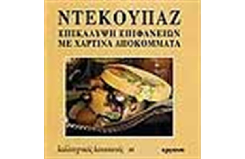 ΝΤΕΚΟΥΠΑΖ