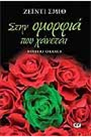 ΣΤΗΝ ΟΜΟΡΦΙΑ ΠΟΥ ΧΑΝΕΤΑΙ ΣΤΗΝ ΟΜΟΡΦΙΑ ΠΟΥ ΧΑΝΕΤΑΙ