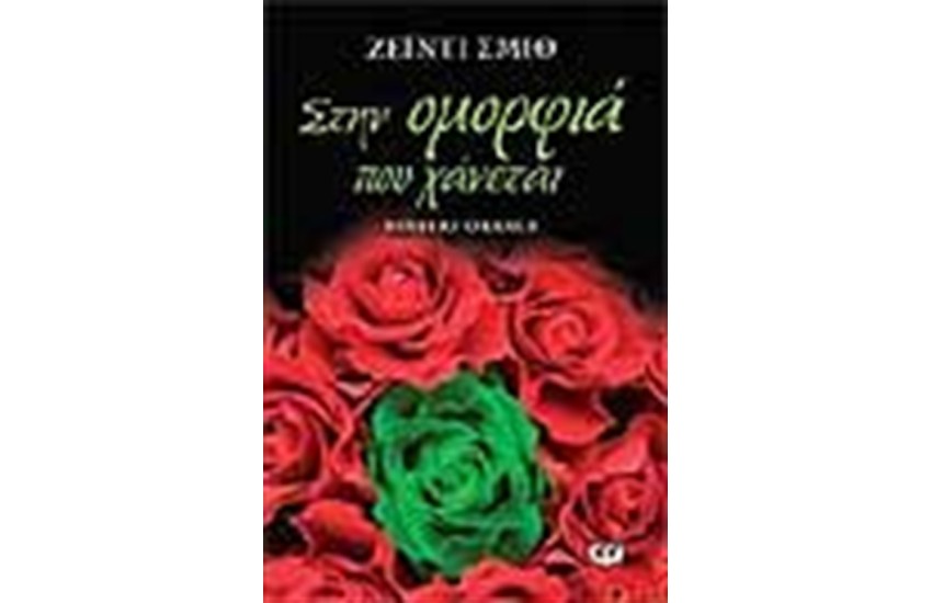 ΣΤΗΝ ΟΜΟΡΦΙΑ ΠΟΥ ΧΑΝΕΤΑΙ