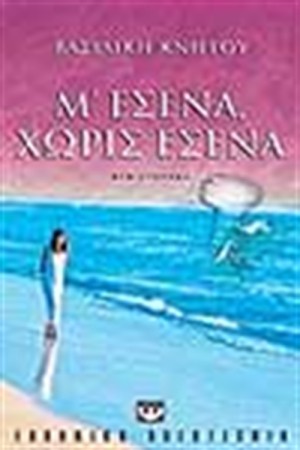 Μ' ΕΣΕΝΑ ΧΩΡΙΣ ΕΣΕΝΑ