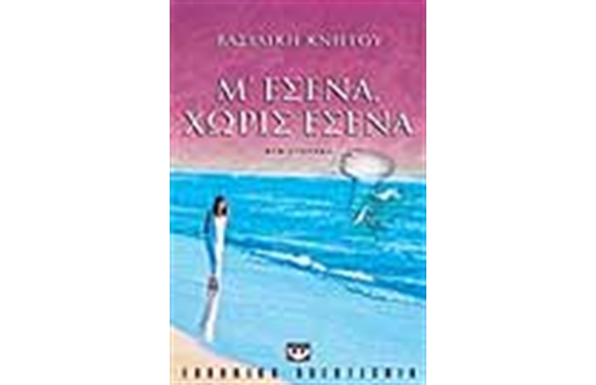 Μ' ΕΣΕΝΑ ΧΩΡΙΣ ΕΣΕΝΑ