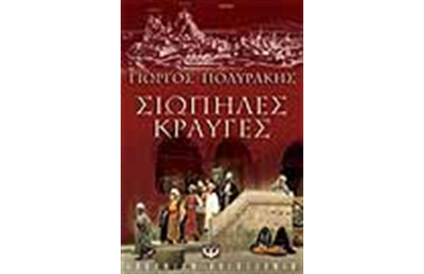 ΣΙΩΠΗΛΕΣ ΚΡΑΥΓΕΣ