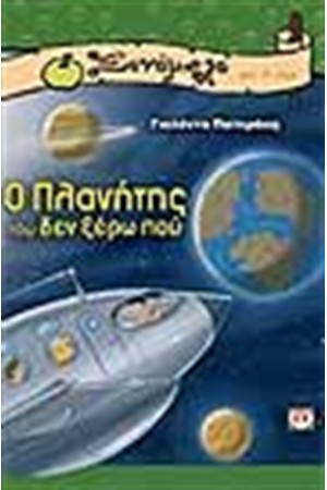 Ο ΠΛΑΝΗΤΗΣ ΤΟΥ ΔΕΝ ΞΕΡΩ ΠΟΥ Ο ΠΛΑΝΗΤΗΣ ΤΟΥ ΔΕΝ ΞΕΡΩ ΠΟΥ