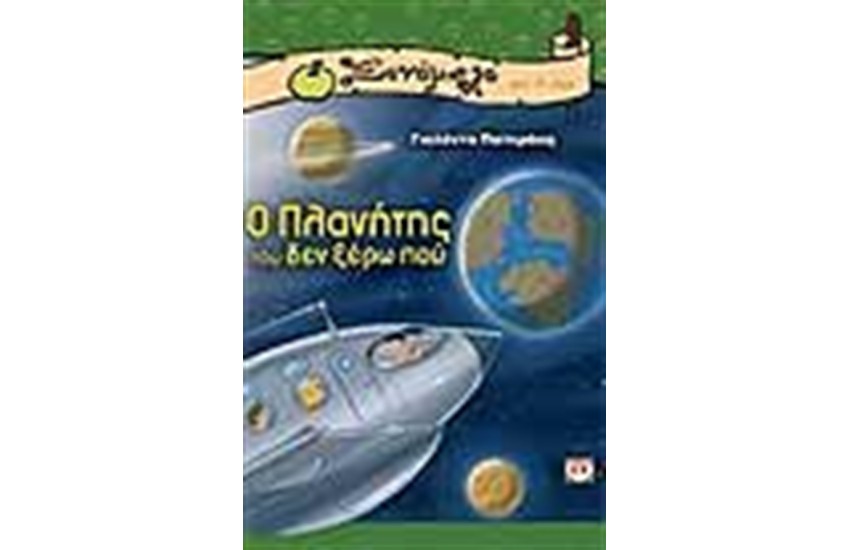 Ο ΠΛΑΝΗΤΗΣ ΤΟΥ ΔΕΝ ΞΕΡΩ ΠΟΥ