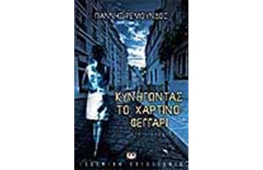 ΚΥΝΗΓΩΝΤΑΣ ΤΟ ΧΑΡΤΙΝΟ ΦΕΓΓΑΡΙ