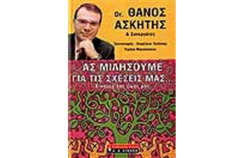 ΑΣ ΜΙΛΗΣΟΥΜΕ ΓΙΑ ΤΙΣ ΣΧΕΣΕΙΣ ΜΑΣ