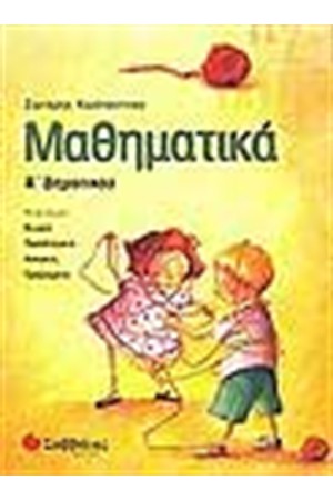 ΜΑΘΗΜΑΤΙΚΑ Α' ΔΗΜΟΤΙΚΟΥ