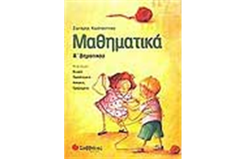 ΜΑΘΗΜΑΤΙΚΑ Α' ΔΗΜΟΤΙΚΟΥ