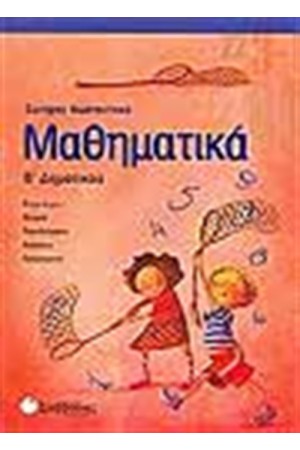 ΜΑΘΗΜΑΤΙΚΑ Β' ΔΗΜΟΤΙΚΟΥ ΜΑΘΗΜΑΤΙΚΑ Β' ΔΗΜΟΤΙΚΟΥ