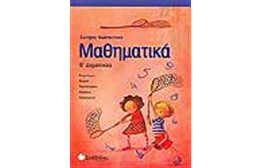ΜΑΘΗΜΑΤΙΚΑ Β' ΔΗΜΟΤΙΚΟΥ