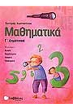 ΜΑΘΗΜΑΤΙΚΑ Γ' ΔΗΜΟΤΙΚΟΥ ΜΑΘΗΜΑΤΙΚΑ Γ' ΔΗΜΟΤΙΚΟΥ
