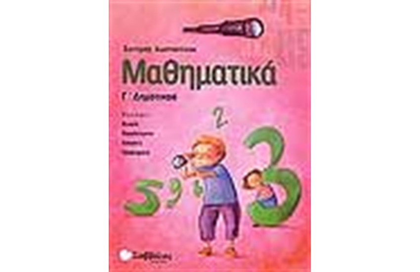 ΜΑΘΗΜΑΤΙΚΑ Γ' ΔΗΜΟΤΙΚΟΥ
