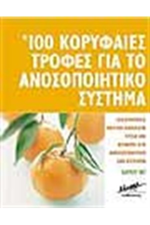 100 ΚΟΡΥΦΑΙΕΣ ΤΡΟΦΕΣ ΓΙΑ ΤΟ ΑΝΟΣΟΠΟΙΗΤΙΚΟ ΣΥΣΤΗΜΑ