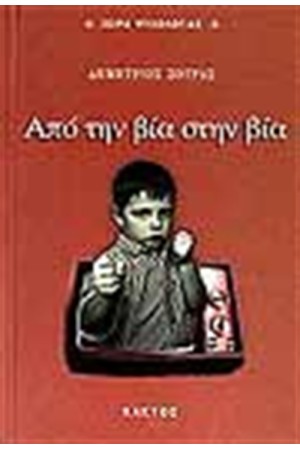ΑΠΟ ΤΗΝ ΒΙΑ ΣΤΗ ΒΙΑ ΑΠΟ ΤΗΝ ΒΙΑ ΣΤΗ ΒΙΑ