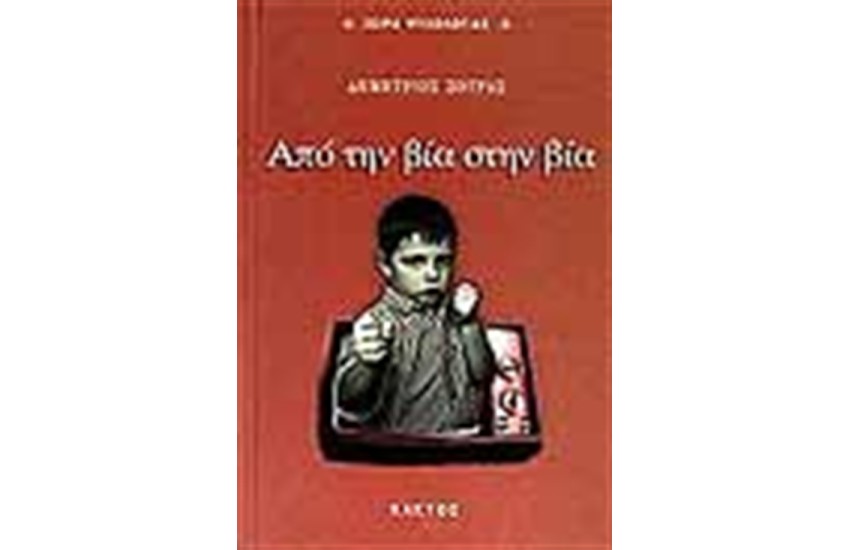 ΑΠΟ ΤΗΝ ΒΙΑ ΣΤΗ ΒΙΑ