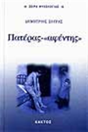 ΠΑΤΕΡΑΣ-ΑΦΕΝΤΗΣ