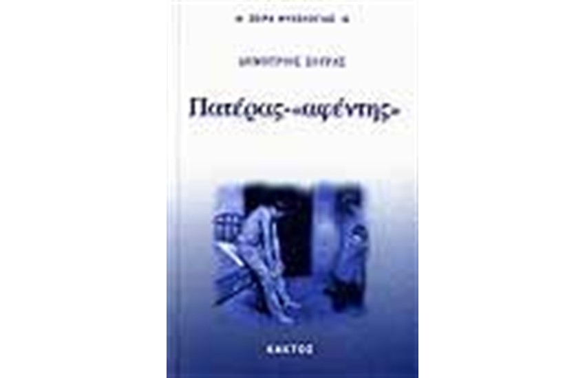 ΠΑΤΕΡΑΣ-ΑΦΕΝΤΗΣ