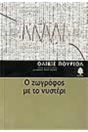 Ο ΖΩΓΡΑΦΟΣ ΜΕ ΤΟ ΝΥΣΤΕΡΙ