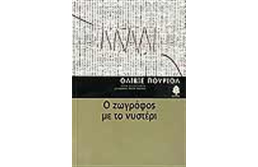 Ο ΖΩΓΡΑΦΟΣ ΜΕ ΤΟ ΝΥΣΤΕΡΙ