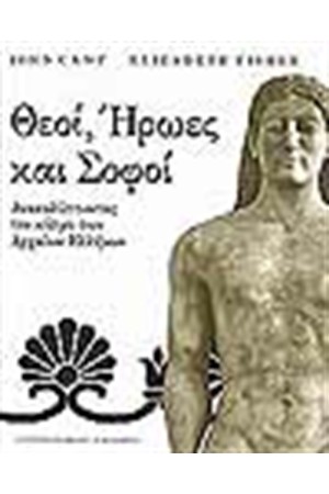 ΘΕΟΙ ΗΡΩΕΣ ΚΑΙ ΣΟΦΟΙ ΘΕΟΙ ΗΡΩΕΣ ΚΑΙ ΣΟΦΟΙ