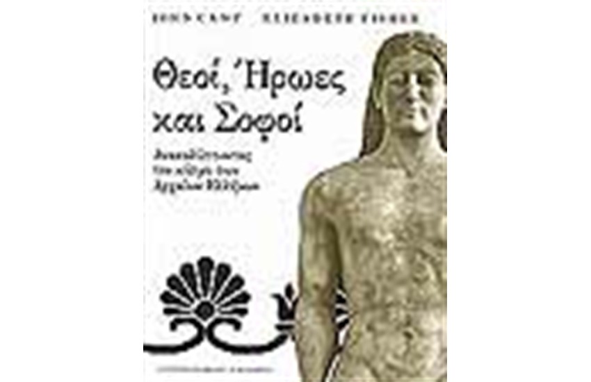 ΘΕΟΙ ΗΡΩΕΣ ΚΑΙ ΣΟΦΟΙ
