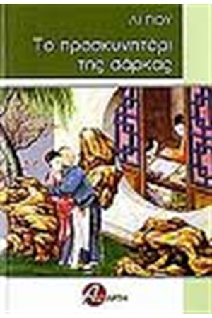 ΤΟ ΠΡΟΣΚΥΝΗΤΑΡΙ ΤΗΣ ΣΑΡΚΑΣ