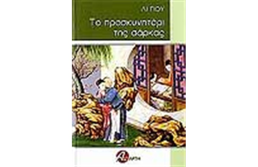 ΤΟ ΠΡΟΣΚΥΝΗΤΑΡΙ ΤΗΣ ΣΑΡΚΑΣ