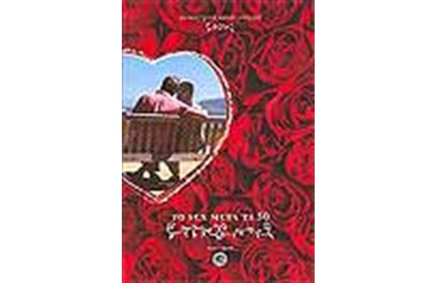 ΤΟ SEX ΜΕΤΑ ΤΑ 50