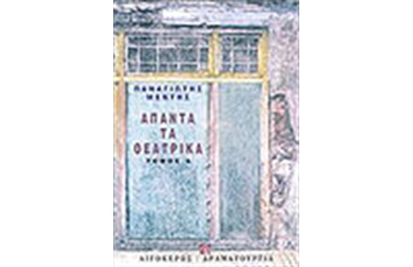 ΑΠΑΝΤΑ ΤΑ ΘΕΑΤΡΙΚΑ (ΤΟΜΟΣ Α')