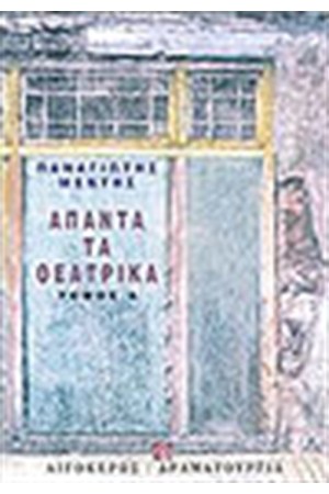 ΑΠΑΝΤΑ ΤΑ ΘΕΑΤΡΙΚΑ (ΤΟΜΟΣ Β') ΑΠΑΝΤΑ ΤΑ ΘΕΑΤΡΙΚΑ (ΤΟΜΟΣ Β')