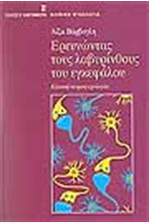 ΕΡΕΥΝΩΝΤΑΣ ΤΟΥΣ ΛΑΒΥΡΙΝΘΟΥΣ ΤΟΥ ΕΓΚΕΦΑΛΟΥ