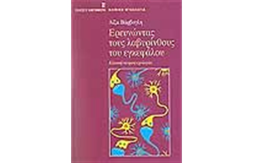 ΕΡΕΥΝΩΝΤΑΣ ΤΟΥΣ ΛΑΒΥΡΙΝΘΟΥΣ ΤΟΥ ΕΓΚΕΦΑΛΟΥ