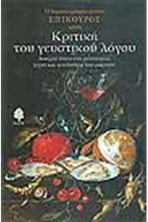 ΚΡΙΤΙΚΗ ΤΟΥ ΓΕΥΣΤΙΚΟΥ ΛΟΓΟΥ