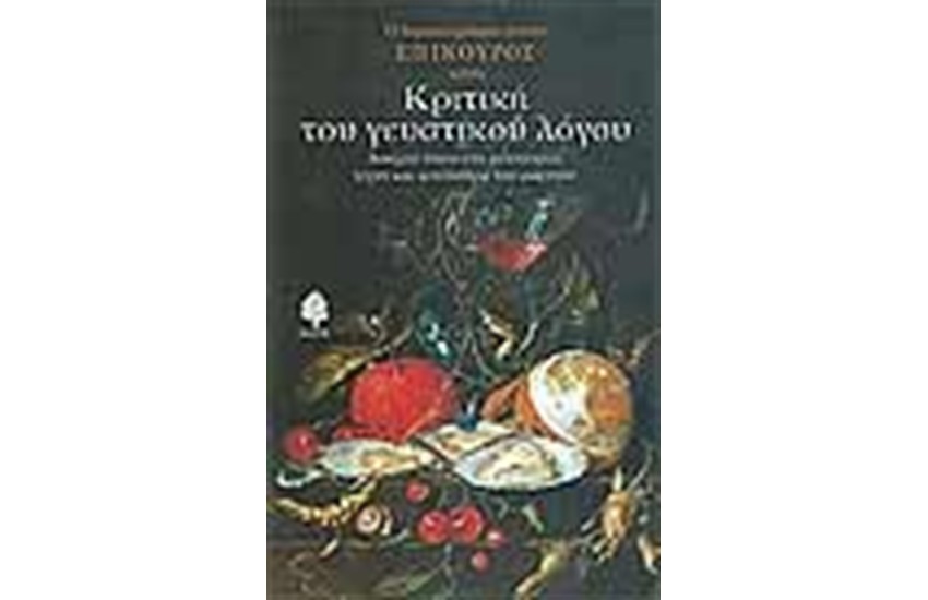 ΚΡΙΤΙΚΗ ΤΟΥ ΓΕΥΣΤΙΚΟΥ ΛΟΓΟΥ