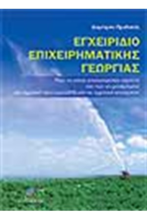 ΕΓΧΕΙΡΙΔΙΟ ΕΠΙΧΕΙΡΗΜΑΤΙΚΗΣ ΓΕΩΡΓΙΑΣ ΕΓΧΕΙΡΙΔΙΟ ΕΠΙΧΕΙΡΗΜΑΤΙΚΗΣ ΓΕΩΡΓΙΑΣ