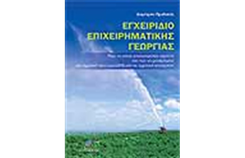 ΕΓΧΕΙΡΙΔΙΟ ΕΠΙΧΕΙΡΗΜΑΤΙΚΗΣ ΓΕΩΡΓΙΑΣ