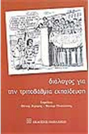 ΔΙΑΛΟΓΟΣ ΓΙΑ ΤΗΝ ΤΡΙΤΟΒΑΘΜΙΑ ΕΚΠΑΙΔΕΥΣΗ